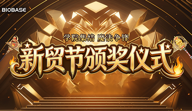 تم اختتام حفل توزيع جوائز BIOBASE March Expo بنجاح!